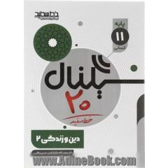 سیگنال 20 دین و زندگی 2 (پایه یازدهم، ادبیات و علوم انسانی)