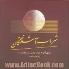 شراب آشفتگان