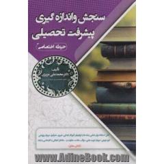 آموزش و پرورش حیطه اختصاصی: سنجش و اندازه گیری پیشرفت تحصیلی: قابل استفاده برای تمامی رشته ها و گرایش های آموزگار ...