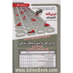 نمونه آزمونهای مستند و پرتکرار برگزارشده استخدامی مربی امور تربیتی و سبک زندگی (حیطه تخصصی) (پکیج آموزش، آزمون و پاسخ ...