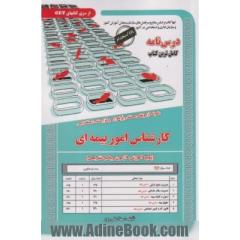 نمونه آزمونهای مستند و پرتکرار برگزار شده استخدامی کارشناس اموربیمه ای (پکیچ آموزش، آزمون و پاسخ  تشریحی) قابل استفاده برای تمامی رشته های حسابداری، مدیریت، اقتصاد، بیمه و ...