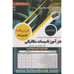 نمونه آزمون های مستند و پرتکرار برگزارشده استخدامی هنرآموز تاسیسات مکانیکی (حیطه تخصصی) (پکیج درس نامه، آزمون و پاسخ تشریحی) ویژه رشته ها و گرایش های مهندسی مکانیک، مهندسی فناوری مکانیک ...