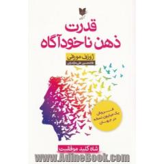 قدرت ذهن ناخودآگاه: شاه کلید موفقیت