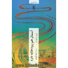 آسمان هم رودخانه دارد