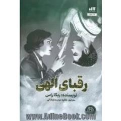 رقبای الهی