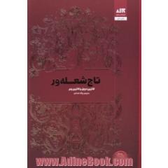 تاج شعله ور
