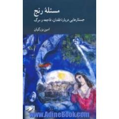 مسئله رنج: جستارهایی درباره فقدان، فاجعه و مرگ