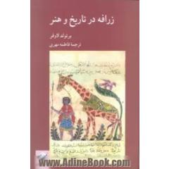 زرافه در تاریخ و هنر