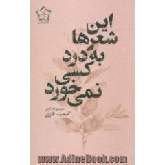 این شعرها به درد کسی نمی خورد