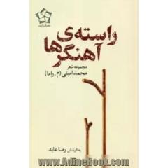 راسته ی آهنگرها: مجموعه ای در سه دفتر: شعرهای منتشرنشده ی 1350 - 1340