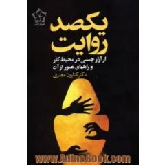 یکصد روایت از آزار جنسی زنان در محیط کار: مردانگی سمی، زنانگی سمی و میانبرهای عبور از آن
