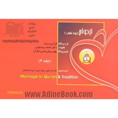ازدواج پیوند آسمانی از دیدگاه قرآن و سنت - جلد دوم