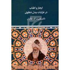 ایجاز و اطناب در غزلیات بیدل دهلوی