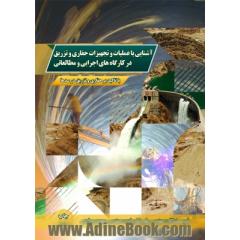 آشنایی باعملیات وتجهیزات حفاری و تزریق در کارگاه های اجرایی و مطالعاتی: با تاکید بر حفاری و تزریق در سدها