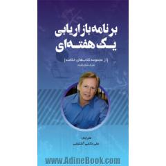 برنامه بازاریابی یک هفته ای (از مجموعه کتاب های خلاصه)