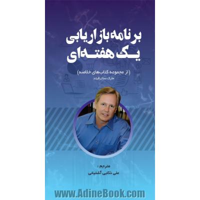 برنامه بازاریابی یک هفته ای (از مجموعه کتاب های خلاصه)