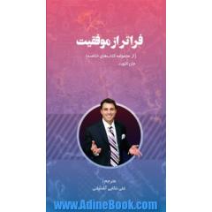 فراتر از موفقیت (از مجموعه کتاب های خلاصه)