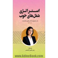 استراتژی شغل های خوب (از موجموعه کتاب های خلاصه)