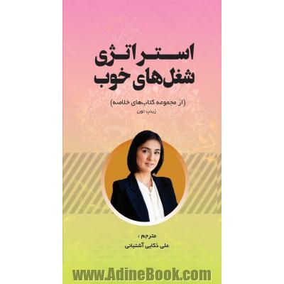 استراتژی شغل های خوب (از موجموعه کتاب های خلاصه)