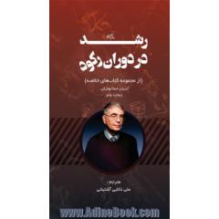 رشد در دوران رکود (از مجموعه کتاب های خلاصه)