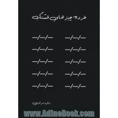 خرده چیزهای قشنگ