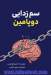 سم زدایی دوپامین: راهنمای کوتاه برای حذف حواس پرتی ها و آموزش مغز برای انجام کارهای سخت