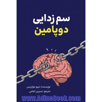 سم زدایی دوپامین: راهنمای کوتاه برای حذف حواس پرتی ها و آموزش مغز برای انجام کارهای سخت