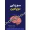 سم زدایی دوپامین: راهنمای کوتاه برای حذف حواس پرتی ها و آموزش مغز برای انجام کارهای سخت