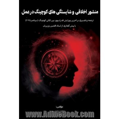 منشور اخلاقی و شایستگی های کوچینگ در عمل