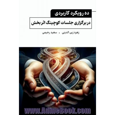 رویکردهای کوچینگ: معرفی ده رویکرد کاربردی برای بر گزاری اثر بخش جلسات کوچینگ
