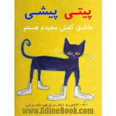 پیتی پیشی: عاشق کفش سفیدم هستم