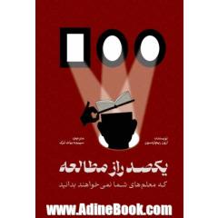 یکصد راز مطالعه که معلم های شما نمی خواهند بدانید