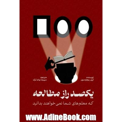 یکصد راز مطالعه که معلم های شما نمی خواهند بدانید