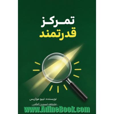 تمرکز قدرتمند: یک برنامه هفت روزه برای ایجاد شفافیت ذهنی و تقویت تمرکز