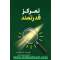 تمرکز قدرتمند: یک برنامه هفت روزه برای ایجاد شفافیت ذهنی و تقویت تمرکز