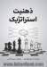 ذهنیت استراتژیک: یک برنامه ی هفت روزه برای شناسایی امور مهم و ایجاد یک استراتژی موثر