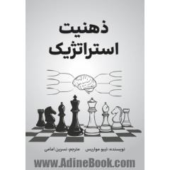 ذهنیت استراتژیک: یک برنامه ی هفت روزه برای شناسایی امور مهم و ایجاد یک استراتژی موثر
