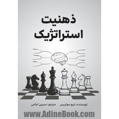 ذهنیت استراتژیک: یک برنامه ی هفت روزه برای شناسایی امور مهم و ایجاد یک استراتژی موثر
