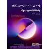 راهنمای گستره دانش مدیریت پروژه (ویرایش هشتم): (PMBOK GUIDE) Eighth Edition