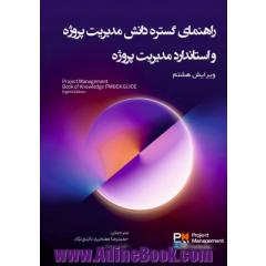 راهنمای گستره دانش مدیریت پروژه (ویرایش هشتم): (PMBOK GUIDE) Eighth Edition
