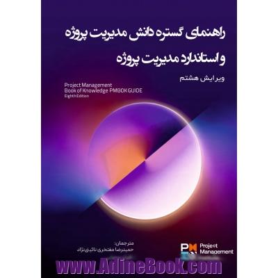 راهنمای گستره دانش مدیریت پروژه (ویرایش هشتم): (PMBOK GUIDE) Eighth Edition