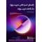 راهنمای گستره دانش مدیریت پروژه (ویرایش هشتم): (PMBOK GUIDE) Eighth Edition