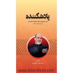 پادشکننده (از مجموعه کتاب های خلاصه)