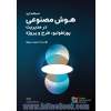 استاندارد هوش مصنوعی در مدیریت پورتفولیو، طرح و پروژه