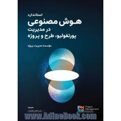استاندارد هوش مصنوعی در مدیریت پورتفولیو، طرح و پروژه