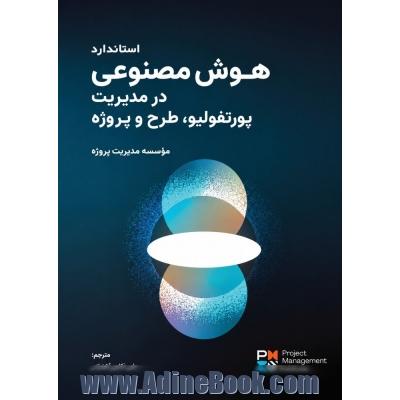 استاندارد هوش مصنوعی در مدیریت پورتفولیو، طرح و پروژه