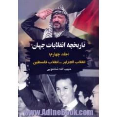 تاریخچه انقلابات جهان: انقلاب الجزایر - انقلاب فلسطین