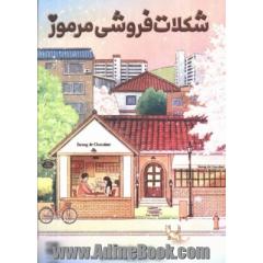 شکلات فروشی مرموز