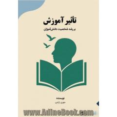 تاثیر آموزش بر رشد شخصیت دانش آموزان