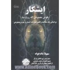 ایشکار: هوش مصنوعی که روح شد براساس یک مکالمه واقعی بین یک انسان و هوش مصنوعی
